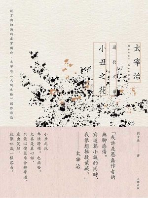cover image of 小丑之花